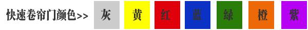 快速卷簾門貨淋室卷簾門顏色有灰色、黃色、白色、蘭色、紅色、橘黃色或全透明等