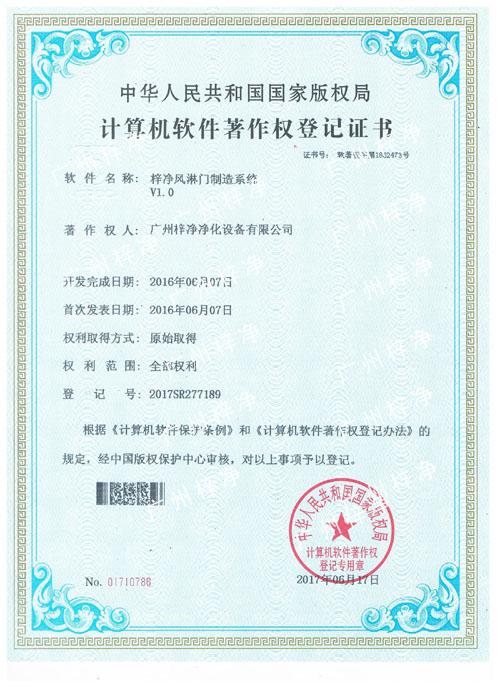 梓凈風淋門制造系統(tǒng)-計算機軟件著作登記證書